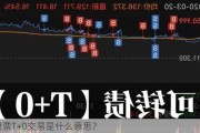 股票T+0交易是什么意思？