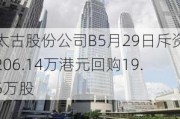 太古股份公司B5月29日斥资206.14万港元回购19.5万股