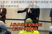 几无悬念！哈里斯据悉已获得足够代表票数 将向特朗普发起最终挑战