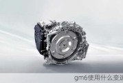 gm6使用什么变速箱？