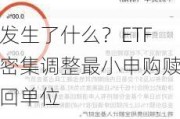 发生了什么？ETF密集调整最小申购赎回单位