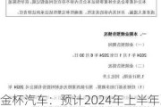 金杯汽车：预计2024年上半年净利润为1.7亿元到2.2亿元，同比增加41.34%到82.91%