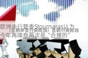 欧洲央行管委Stournaras认为今年再降息两次是“合理的”