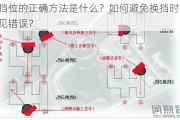 换挡位的正确方法是什么？如何避免换挡时的常见错误？