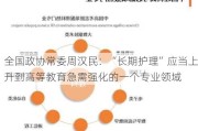 全国政协常委周汉民：“长期护理”应当上升到高等教育急需强化的一个专业领域