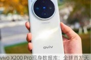 vivo X200 Pro现身数据库：全球首发天玑9400