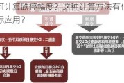 如何计算跌停幅度？这种计算方法有什么实际应用？