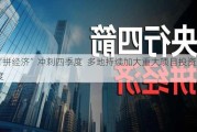 “拼经济”冲刺四季度  多地持续加大重大项目投资力度