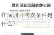 在深圳开滴滴条件是什么？