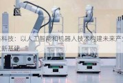 晶泰科技：以人工智能和机器人技术构建未来产业的研发新基建