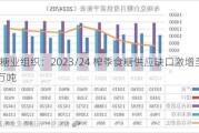 国际糖业组织：2023/24 榨季食糖供应缺口激增至 295.4 万吨