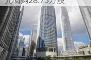 太古股份公司A(00019.HK)9月19日耗资1808万港元回购28.75万股