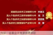 中文传媒：监事会***廖晓勇辞职