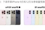 花旗：下调苹果iPhone 9月和12月当季销量预期