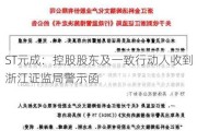 ST元成：控股股东及一致行动人收到浙江证监局警示函