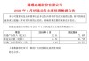 圆通速递：7月快递产品收入47.92亿元 同比增长21.86%