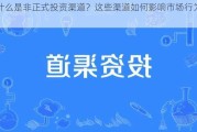 什么是非正式投资渠道？这些渠道如何影响市场行为？