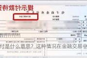 票款对付是什么意思？这种情况在金融交易中有何重要性？