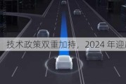 自动驾驶：技术政策双重加持，2024 年迎质变时刻