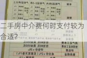 二手房中介费何时支付较为合适？