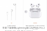 苹果下架停售Lightning接口AirPods Pro 2：仅保留USB-C款 售价1899元