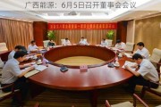 广西能源：6月5日召开董事会会议