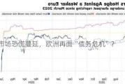 法国市场恐慌蔓延，欧洲再面“债务危机”？