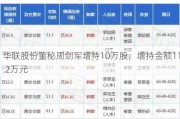 华联股份董秘周剑军增持10万股，增持金额11.2万元