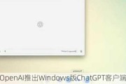 OpenAI推出Windows版ChatGPT客户端