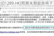 盛力达科技(01289.HK)预期末期股息将于7月19日或前后派付