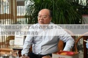 中国进出口银行上海分行原党委书记、行长王须国接受纪律审查和监察调查