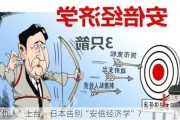 “仇人”上台，日本告别“安倍经济学”？