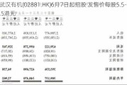 武汉有机(02881.HK)6月7日起招股 发售价每股5.5-8.5港元