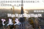 马克龙现身参观并称赞巴黎圣母院修复工作：“不可能”完成的任务，令人震撼！