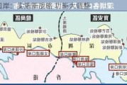 深圳口岸：实施新战略 功能大调整