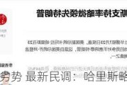 民主党扭转劣势 最新民调：哈里斯略微领先特朗普