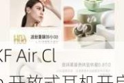 iKF Air Clip 开放式耳机开启预售：IPX5 防水、60 小时综合续航，首发 169 元