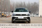 紧凑型SUV哪款车更好，马自达CX-30 2021款与1.4T 途岳对比谁好？