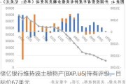 储亿银行维持波士顿物产(BXP.US)持有评级，目标价67美元