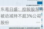 东易日盛：控股股东将被动减持不超3%公司股份