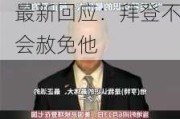 拜登儿子将被判刑！涉多项指控，此前已被定罪！白宫最新回应：拜登不会赦免他