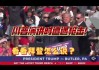 特朗普重返遇刺现场演讲：“内部的敌人更危险”！马斯克同台助阵！拜登：担心特朗普“拒绝接受大选结果”