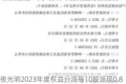 夜光明2023年度权益分派每10股派现0.8元 共计派发现金红利480.34万