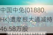 中国中免(01880.HK)遭摩根大通减持146.58万股