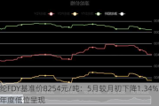 涤纶FDY基准价8254元/吨：5月较月初下降1.34%，年度低位呈现