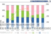 京基金融国际与Prime Road Power合作：探索太阳能发电及绿色金融，预计亚洲市场规模达2000亿美元