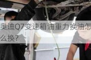 奥迪Q7变速箱油重力换油怎么换？