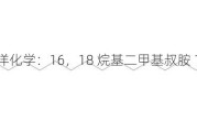 山东宏洋化学：16，18 烷基二甲基叔胺 18000 元/吨