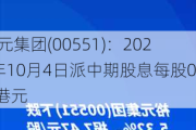 裕元集团(00551)：2024年10月4日派中期股息每股0.4港元