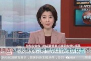 特朗普媒体科技跌9%，哈里斯以1%微弱优势领先特朗普